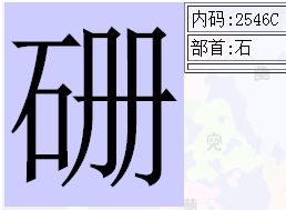 左边一个石右边一个册左右结构的字体念什么 