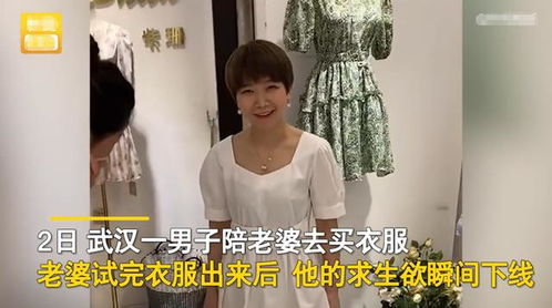 湖北一女子试完衣服出来,老公疯狂吐槽,网友 他怕老婆穿太美