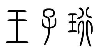 王子珩这三个字的篆书怎么写 