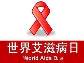 世界艾滋病日是每年的几月几日？艾滋病宣传日是每年的几月几日