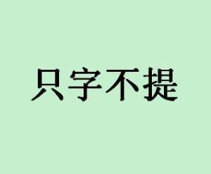 征服六字词语解释,形容被征服的成语？