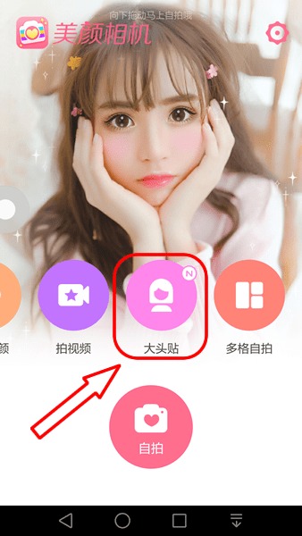 美颜相机大头贴怎么用
