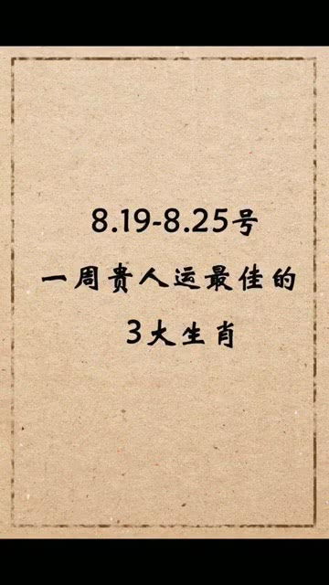 8月一周内运气最佳的生肖 