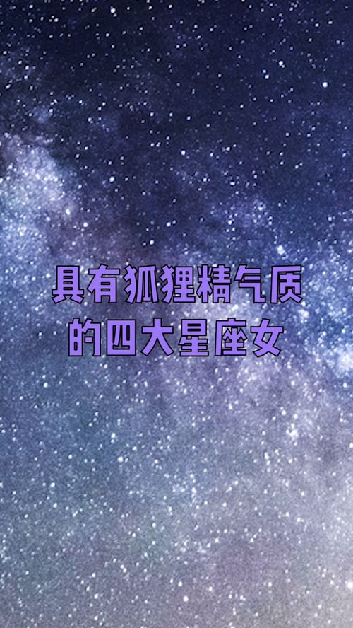 最近有狐狸精气质的四大星座女 