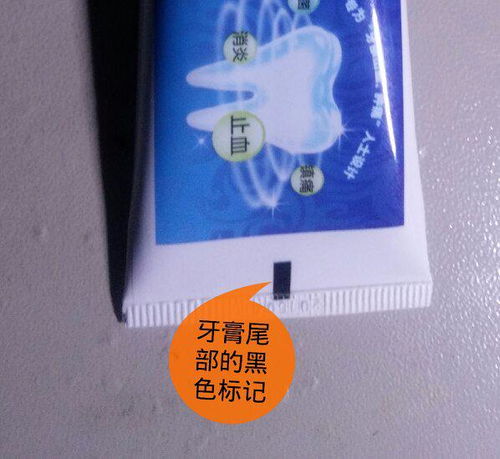 请问大家 牙膏尾部的黑色标记表示什么意思 