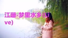 一首 梦里水乡 想你在心里,声线清亮优美