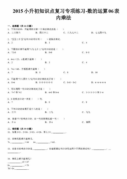 2015小升初知识点复习专项练习 数的运算06表内乘法 