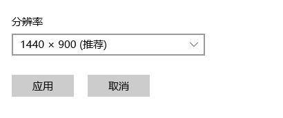 win10笔记本分辨率怎么调缩放