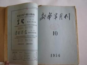 新华月报1956年半月刊9 12号 合订本 