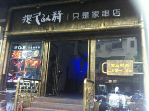 很久以前 l 只是家串店 云南南路店