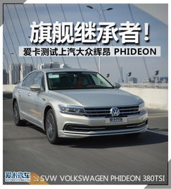 大众汽车phideon