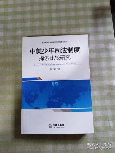 中美法警体制比较研究