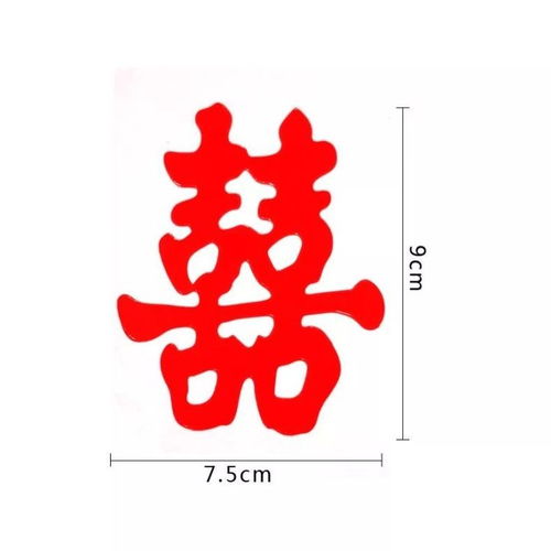 淘婚房装饰品 三 婚房别致小喜字 