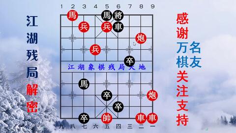 江湖象棋残局天地,万集精品象棋残局,正式发布