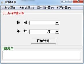 医学计算器下载v1.0 绿色版 儿科,内科,妇产科,护理 