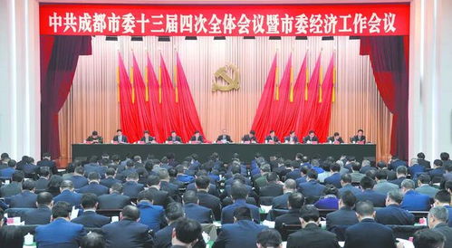 中国共产党成都市第十三届委员会第四次全体会议于2019年1月7日至8日召开