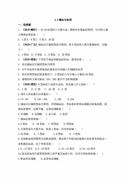 4.4输血和血型练习题 含答案 