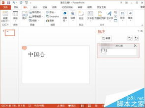 ppt2013演示文稿怎么建立批注信息 