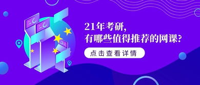 21年考研,有哪些值得推荐的网课