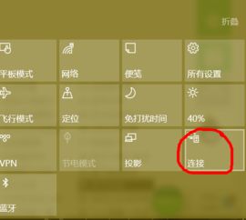 win10连接无线显示器提示无法连接不上