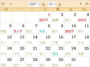 1997全年日历农历表 