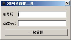 QQ网名前排工具下载 v1.0绿色版 