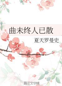 曲未终人已散 夏天罗曼史 第1章 26 57 26 