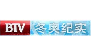 BTV冬奥纪实频道直播 北京电视台冬奥纪实频道直播 高清 