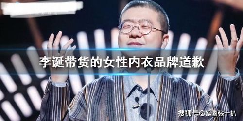 李诞带货女性内衣,这次 翻车 事件,他真的不冤