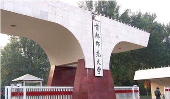 首师大是211还是985大学(请问首都师范大学整体水平怎么样)