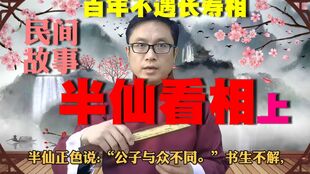 民间故事 半仙看相,半仙的贵人外号小蜜蜂,姑娘当诱饵抓坏人