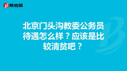 北京市公务员局电话 (北京市公务员局官网)