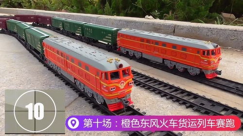 第十场 橙色东风火车货运列车挑战赛,火车模型轨道赛跑系列 