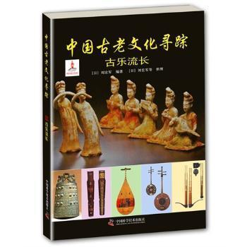 全新正版图书 古乐流长 中国古老文化寻踪 刘宏军 中国科学技术出版社 9787504668523只售正版图书
