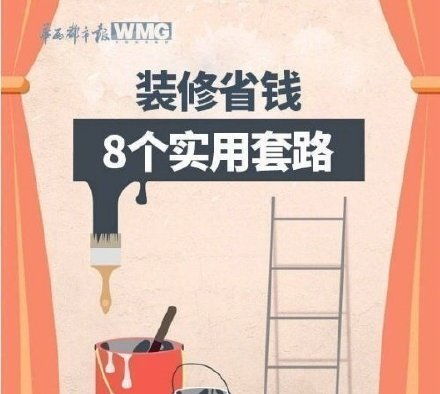 装修省钱的8个实用妙招 家居装修 