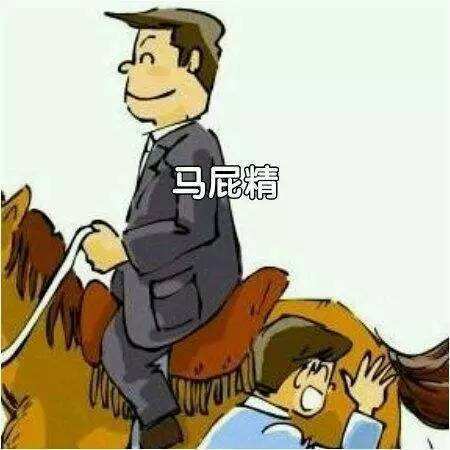 一位拍马吹牛人的兴衰