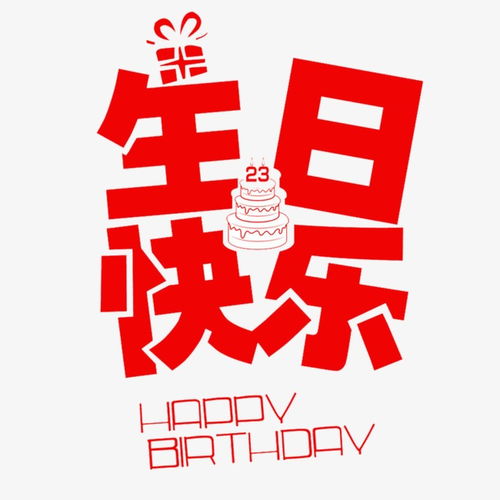 生日快乐字体设计 图片搜索