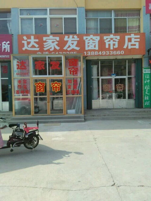 达家发窗帘店地址,电话,价格,团购,营业时间 烟台家具家居 