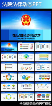 人民法院法庭动态PPT模板下载会议报告