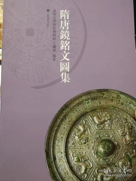 隋唐镜铭文图集