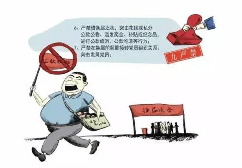 九严禁十不准 漫画了解村组织 换届选举纪律