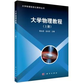 大学物理教程 上册