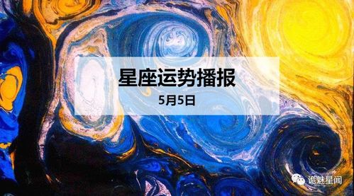 12星座2020年5月5日运势播报