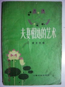 学会夫妻相处的艺术