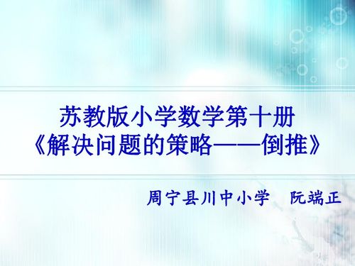 苏教版小学数学第十册课件 解决问题的策略 倒推下载 数学 