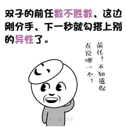 双子座是怎么对待前任的 花样还是辣么多