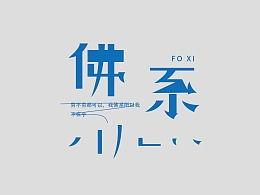 字体帮字体设计团体主页 