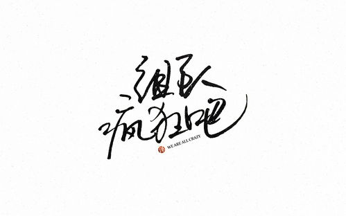 10组不同风格的字体