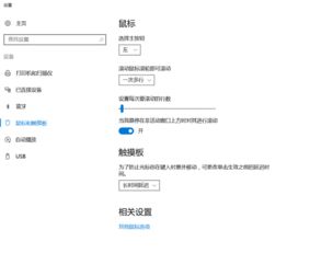 win10家庭版怎么设置触摸板