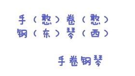 一直比较火爆的手卷钢琴到底值不值得入手呢 今天BR乐队键盘上小光良先来亲测一波